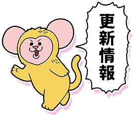 更新情報