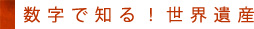 $B?t;z$GCN$k!*@$3&0d;:(B