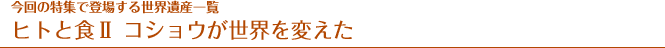 $B:#2s$NFC=8$GEP>l$9$k@$3&0d;:0lMw!!%R%H$H?)(BII$B%3%7%g%&$,@$3&$rJQ$($?(B
