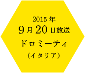 2015年9月20日放送 ドロミーティ (イタリア)