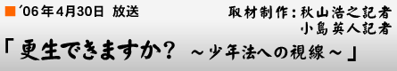 '06年4月30日「更生できますか? 〜少年法への視線〜」