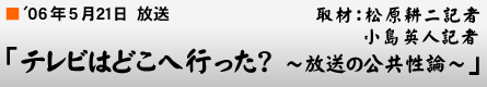 '06年5月21日「テレビはどこへ行った? 〜放送の公共性論〜」