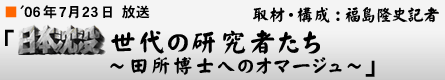 '06年7月23日「日本沈没世代の研究者たち〜田所博士へのオマージュ〜」