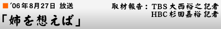 '06年8月27日「姉を想えば」