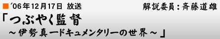 '06年12月17日「つぶやく監督 〜 伊勢真一ドキュメンタリーの世界 〜