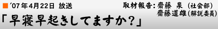 '07年4月22日「早寝早起きしてますか?」