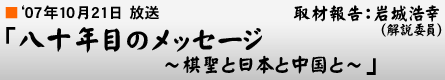 '07年10月21日「八十年目のメッセージ 〜棋聖と日本と中国と〜」