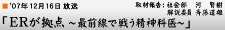 '07年12月16日「ERが拠点 〜最前線で戦う精神科医〜」