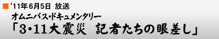 '11年6月5日「3・11大震災 記者たちの眼差し」