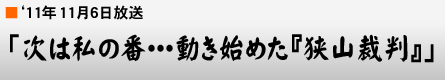 '11年11月6日「次は私の番・・・動き始めた『狭山裁判』」