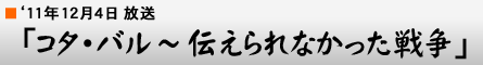 '11年12月4日「コタ・バル〜伝えられなかった戦争」