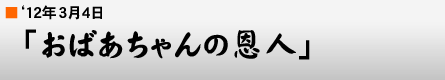 '12年3月4日「おばあちゃんの恩人」