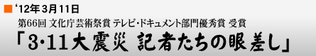 '12年3月11日「オムニバス・ドキュメンタリー 3・11大震災 記者たちの眼差し」