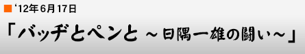 '12年6月17日「バッヂとペンと〜日隅一雄の闘い〜」