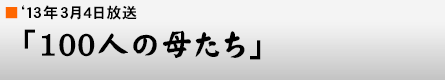 '13年3月4日「100人の母たち」
