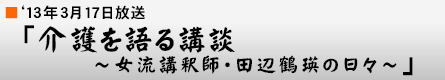 '13年3月17日「介護を語る講談 〜女流講釈師・田辺鶴瑛の日々〜」