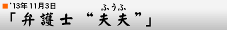 '13年11月3日「弁護士