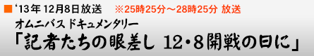 '13年12月8日 オムニバスドキュメンタリー「記者たちの眼差し 12・8開戦の日に」