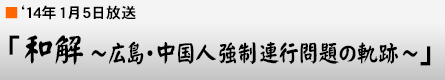 '14年1月5日「和解〜広島・中国人強制連行問題の軌跡〜」
