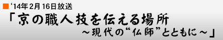 '14年2月16日「京の職人技を伝える場所〜現代の“仏師”とともに〜」