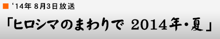 '14年8月3日「ヒロシマのまわりで 2014年・夏」
