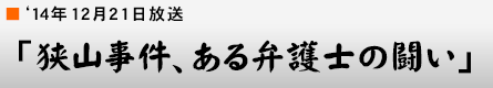 '14年12月21日 「狭山事件、ある弁護士の闘い」