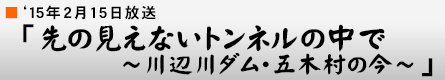 '15年2月15日 「先の見えないトンネルの中で 〜川辺川ダム・五木村の今〜」