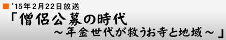 '15年2月22日 「僧侶公募の時代 〜年金世代が救うお寺と地域〜」