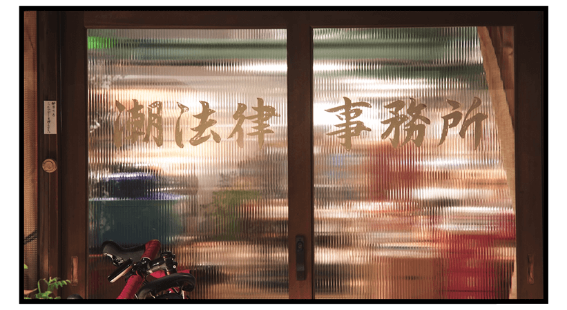 潮法律事務所