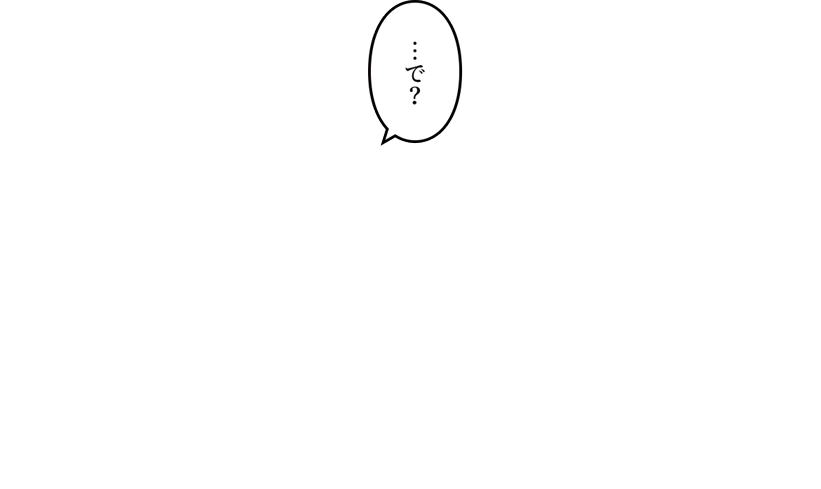 「…で？」