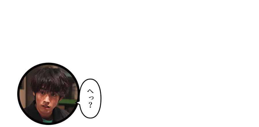 「へっ？」