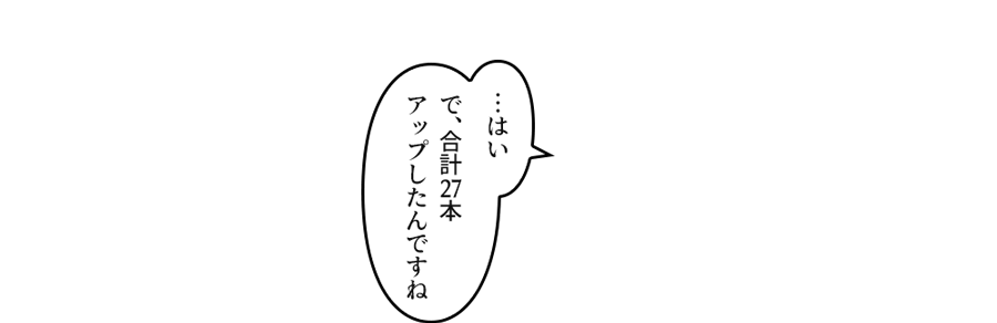 で、合計27本アップしたんですね」