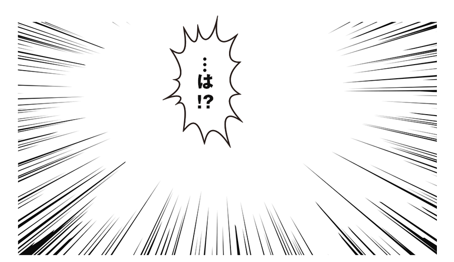 「…は！？」