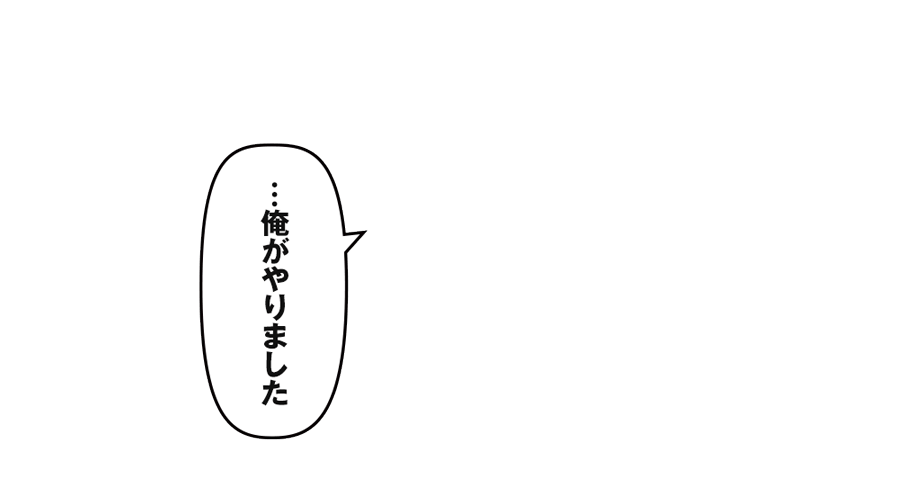 「…俺がやりました」