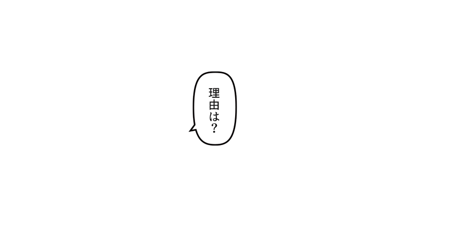 「理由は？」