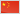 中国