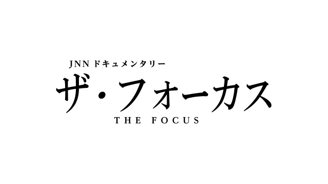 JNNドキュメンタリー ザ・フォーカス