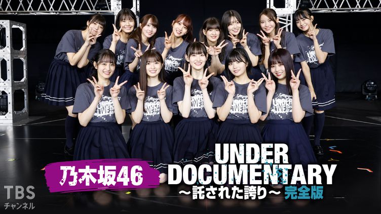 乃木坂46アンダードキュメンタリー～託された誇り～完全版