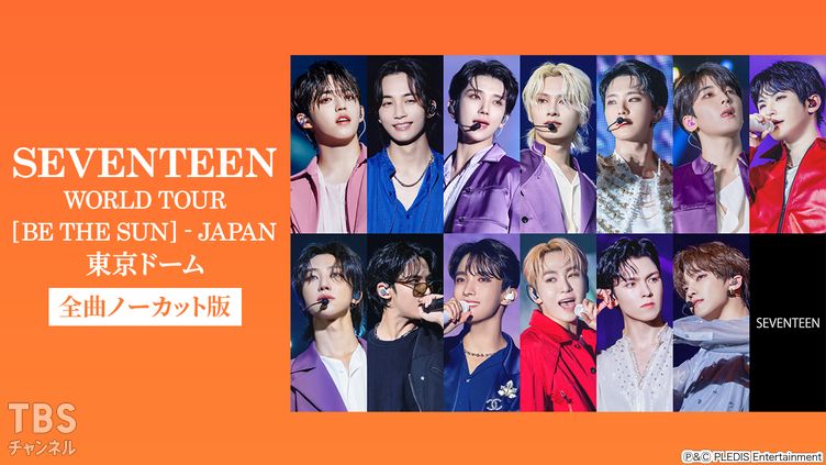 SEVENTEEN WORLD TOUR [BE THE SUN] - JAPAN 東京ドーム 全曲ノーカット版