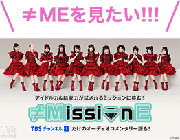 ≠MissionEを見たい！