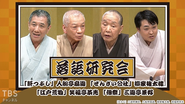 落語研究会「肝つぶし」入船亭扇遊、「ぜんざい公社」柳家権太楼、「江戸荒物」笑福亭茶光、「佃祭」三遊亭兼好