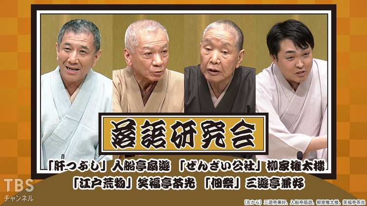 落語研究会「肝つぶし」入船亭扇遊、「ぜんざい公社」柳家権太楼、「江戸荒物」笑福亭茶光、「佃祭」三遊亭兼好
