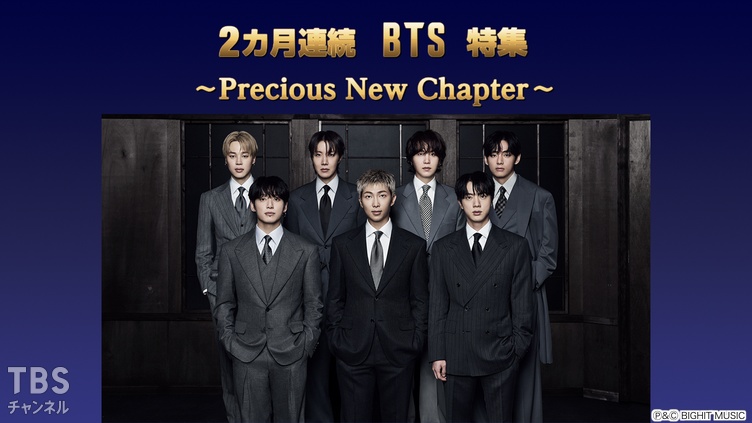 BTS特集 ～Precious New Chapter～