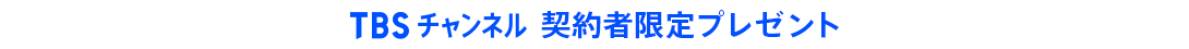 TBSチャンネル 契約者限定プレゼント